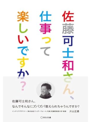 佐藤可士和 [ 佐藤可士和さん、仕事って楽しいですか? ] 2012