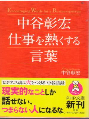 Akihoro Nakatani [ Nakatani Akihiro Shigoto wo Atsukusuru Kotoba Akihoro Nakatani [ Nakatani Akihiro Shigoto wo Atsukusuru Kotoba