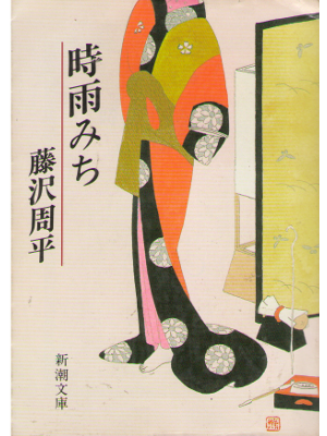 Shuhei Fujisawa [ Shigure michi ] Fiction / Bunko / Japanese