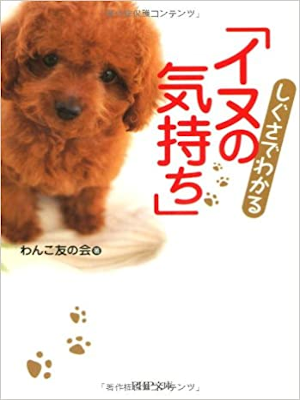 Wanko Tomonokai [ Shigusa de Wakaru "INU no KIMOCHI" ] JPN 2010