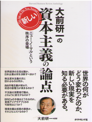 Kenichi Omae [ Shihonsyugi no Ronten ] Business JPN HB