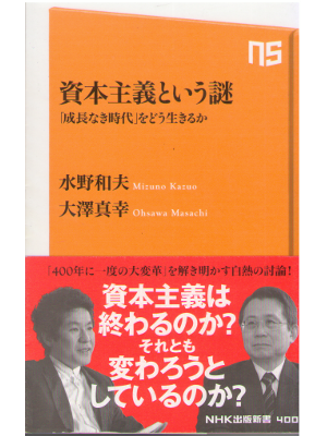 水野和夫 大澤真幸 [ 資本主義という謎 ] 政治 NHK出版新書 2013