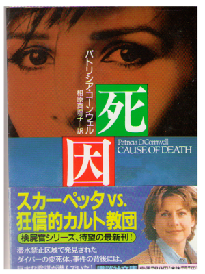 Patricia Cornwell [ Cause Of Death ] Fiction / Japanese Edition