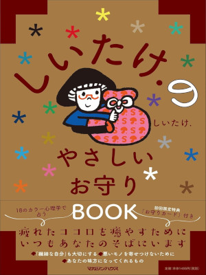 Shiitake. [ Shiitake. no Yasashii Omamori BOOK ] JPN 2021