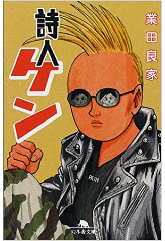 Yoshiie Gouda [ Shijin KEN ] Comics JPN Bunko