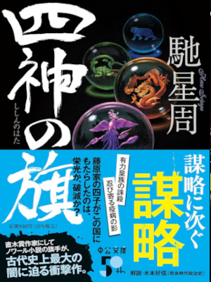 Seishu Hase [ Shishin no Hata ] Fiction JPN 2023