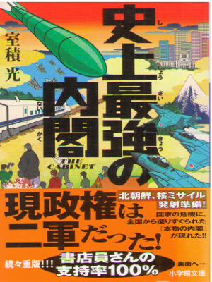 Hikaru Murozumi [ Shijo Saikyo no Naokaku ] Fiction / JPN 2013