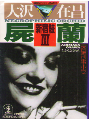 大沢在昌 [ 屍蘭―新宿鮫〈3〉 ] 小説 光文社文庫