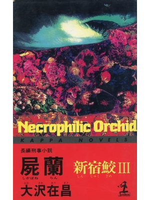 Arimasa Osawa [ SHIKABANE RAN ] Fiction JPN Shinsho 1993
