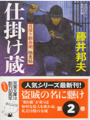 Kunio Fujii [ Shikakegura - Hidamari Kanbe Gokuicho 2 ] JPN