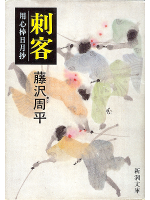 Shuhei Fujisawa [ Shikaku ] Historical Fiction JPN