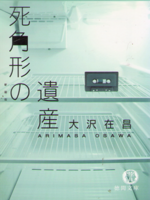 Arimasa Osawa [ Shikakukei no Isan ] Fiction JPN Tokuma Bunko