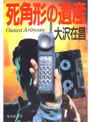 Arimasa Osawa [ Shikakukei no Isan ] Fiction JPN