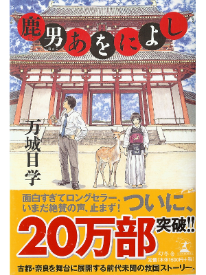 Manabu Makime [ Shikaotoko Aoniyoshi ] Fiction JPN