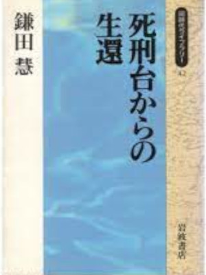 Satoshi Kamata [ Shikeishu kara no Seikan ] Non Fiction JPN 1990