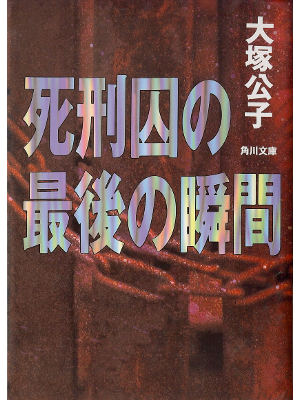 Kimiko Otsuka [ Shikeiin no Saigo no Shunkan ] Non Fiction JPN