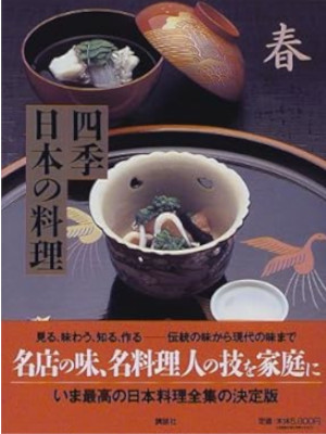[ 四季日本の料理 春 ] 大型本 1998