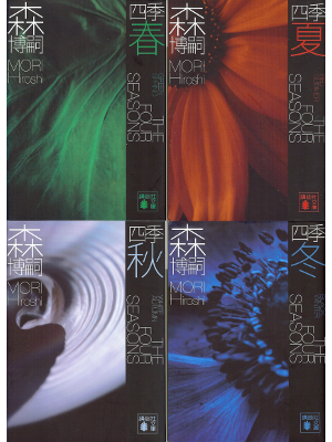 森博嗣 [ 四季：春夏秋冬 ] 小説 講談社文庫