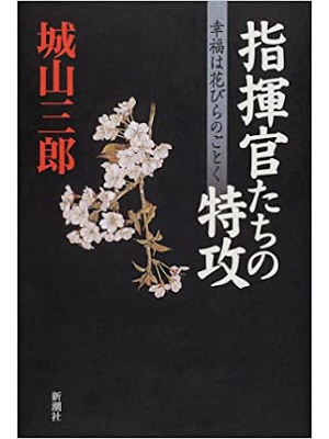 城山三郎 [ 指揮官たちの特攻―幸福は花びらのごとく ] 小説 単行本