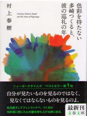 Haruki Murakami [ Shikisai wo Motanai Tasaki Tsukuru to Kare no