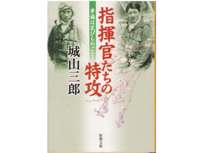 城山三郎 [ 指揮官たちの特攻―幸福は花びらのごとく ] 小説 文庫