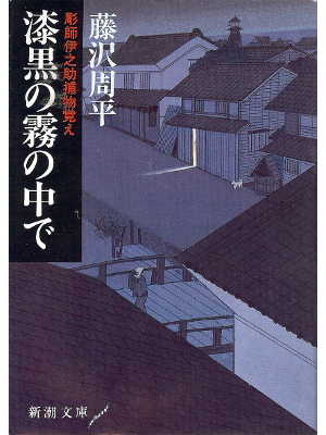 Shuhei Fujisawa [ Shikkoku no Kiri no Naka de ] Fiction JPN