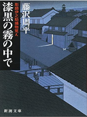 藤沢周平 [ 彫師伊之助捕物覚え - 漆黒の霧の中で ] 時代小説 新潮文庫