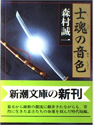 Seiichi Morimura [ Shikon no Onashoku ] Fiction JPN Bunko