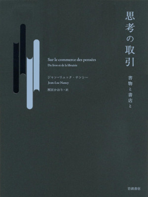 Jean-Luc Nancy [ Sur le commerce des pensees ] JPN HB 2014