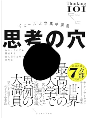 Woo-Kyoung Ahn [ Thinking 101: How to Reason Better to Live Better ] 2023 JPN