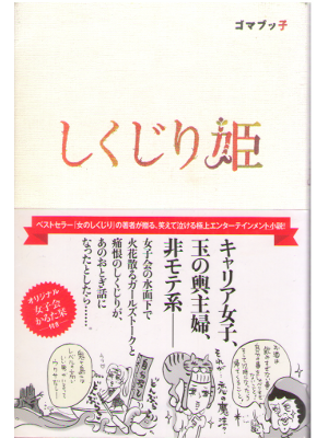 Gomabukko [ Shikujiri Hime ] Fiction / JPN