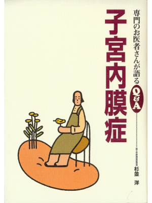杉並洋 [ 子宮内膜症 ] 女性の医学 単行本77
