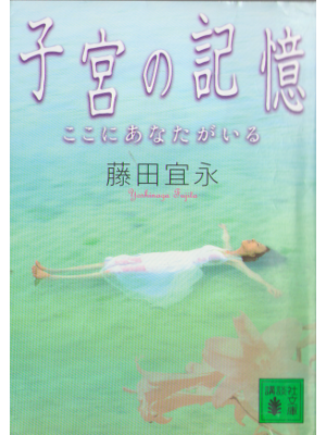 Yoshinaga Fujita [ Shikyu no Kioku ] Fiction JPN