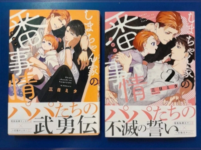 MIta Mikka [ Simachan no Tsugai Jijo v.1+2 ] Comics JPN BL