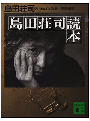 Soji Simada [ Shimada Soji Dokuhon ] Reference Fan Book JPN