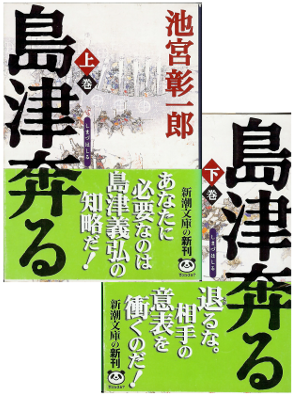 池宮彰一郎 [ 島津奔る 上下巻 ] 文庫 時代小説