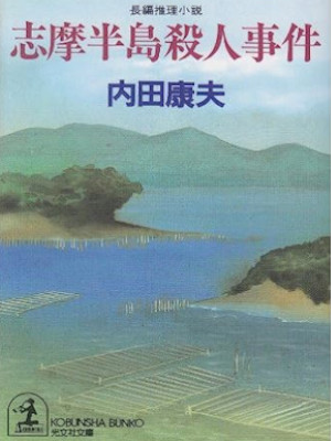 Yasuo Uchida [ Shima Hanto Satsujin Jiken ] Fiction JPN Kobunsha
