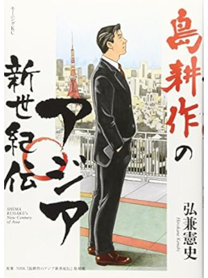 Kenshi Hirokane [ Shima Kosaku no ASIA Shinseiki Den ] Comics JP