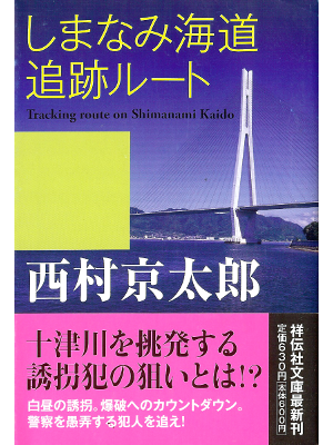 Kyotaro Nishimura [ Shimanami Kaidou Tsuiseki Route ] Fiction JP