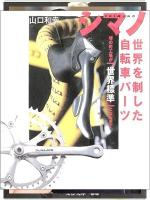 山口和幸 [ シマノ 世界を制した自転車パーツ ] 単行本 2003