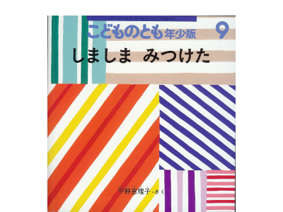 [ こどものとも　-しましま みつけた- ]　絵本　3-5さい向け