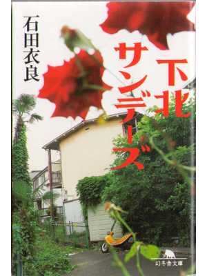 Ira Ishida [ Shimokita sundays ] Fiction JPN