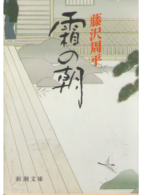 Shuhei Fujisawa [ Shimo no Asa ] Fiction / Bunko / Japanese