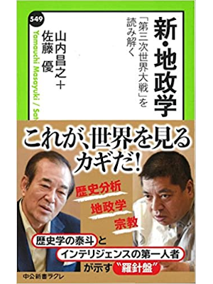 Masayuki Yamauchi, Masaru Sato [ Shin Chiseigaku WW3 wo Yomitoku