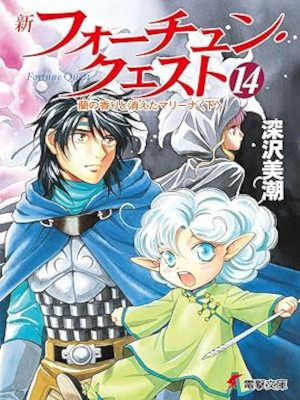 Mishio Fukazawa [ Shin Fortune Quest v.14 ] Light Novel JP