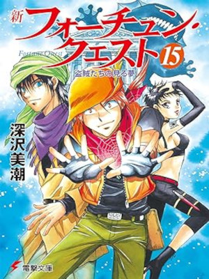 Mishio Fukazawa [ Shin Fortune Quest v.15 ] Light Novel JP