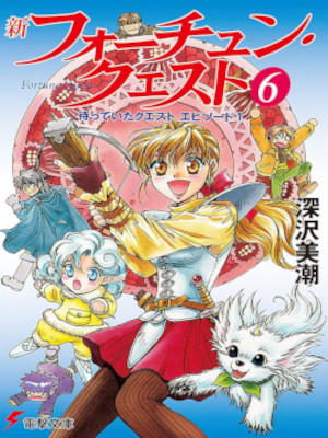 Mishio Fukazawa [ Shin Fortune Quest v.6 ] Light Novel JP