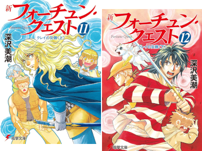 Mishio Fukazawa [ Shin Fortune Quest v.11+12 ] Light Novel JP