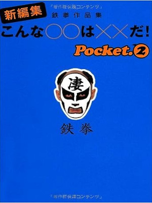 Tekken [ Konna Maru Maru wa Batsu Batsu da! Pocket 2 ] JPN