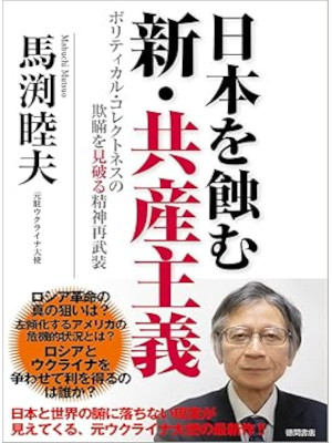 Mutsuo Mabuchi [ Nihon wo Mushibamu SHIN KYOSAN SHUGI ] 2022